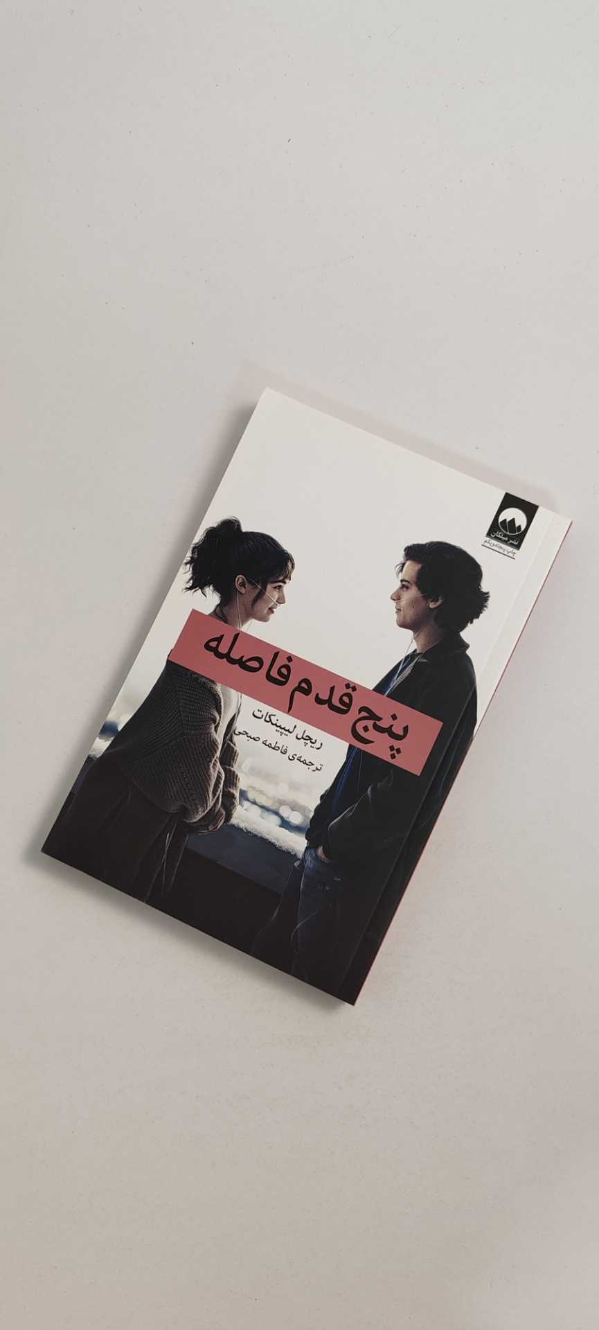 کتاب پنج قدم فاصله